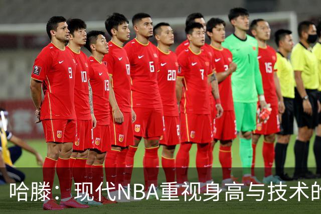 哈滕：现代NBA重视身高与技术的完美结合