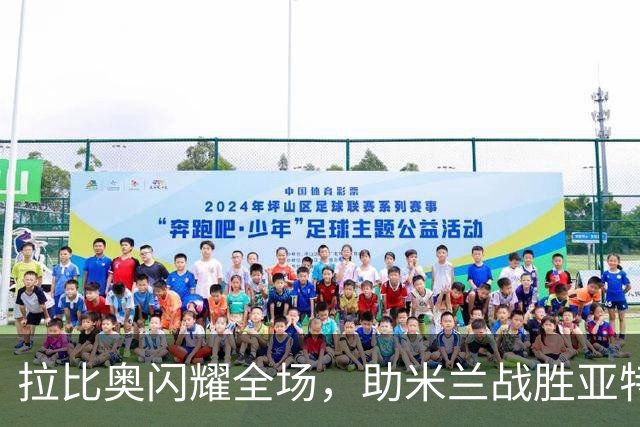 拉比奥闪耀全场，助米兰战胜亚特兰大