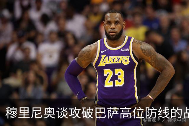 穆里尼奥谈攻破巴萨高位防线的战术策略