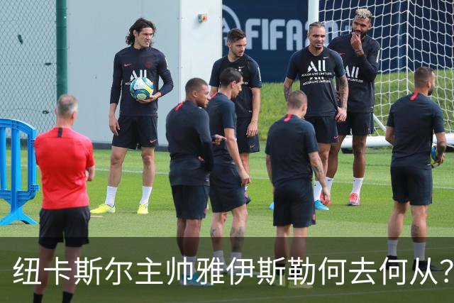 纽卡斯尔主帅雅伊斯勒何去何从？降级风险引发关注